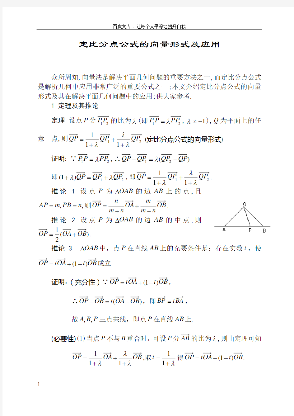 人教版高中数学定比分点公式的向量形式及应用