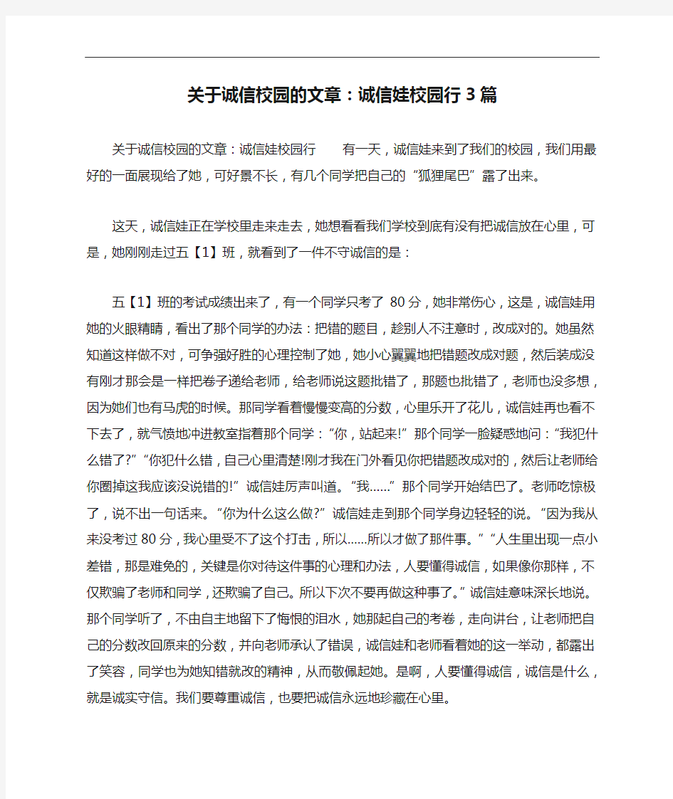 关于诚信校园的文章：诚信娃校园行3篇