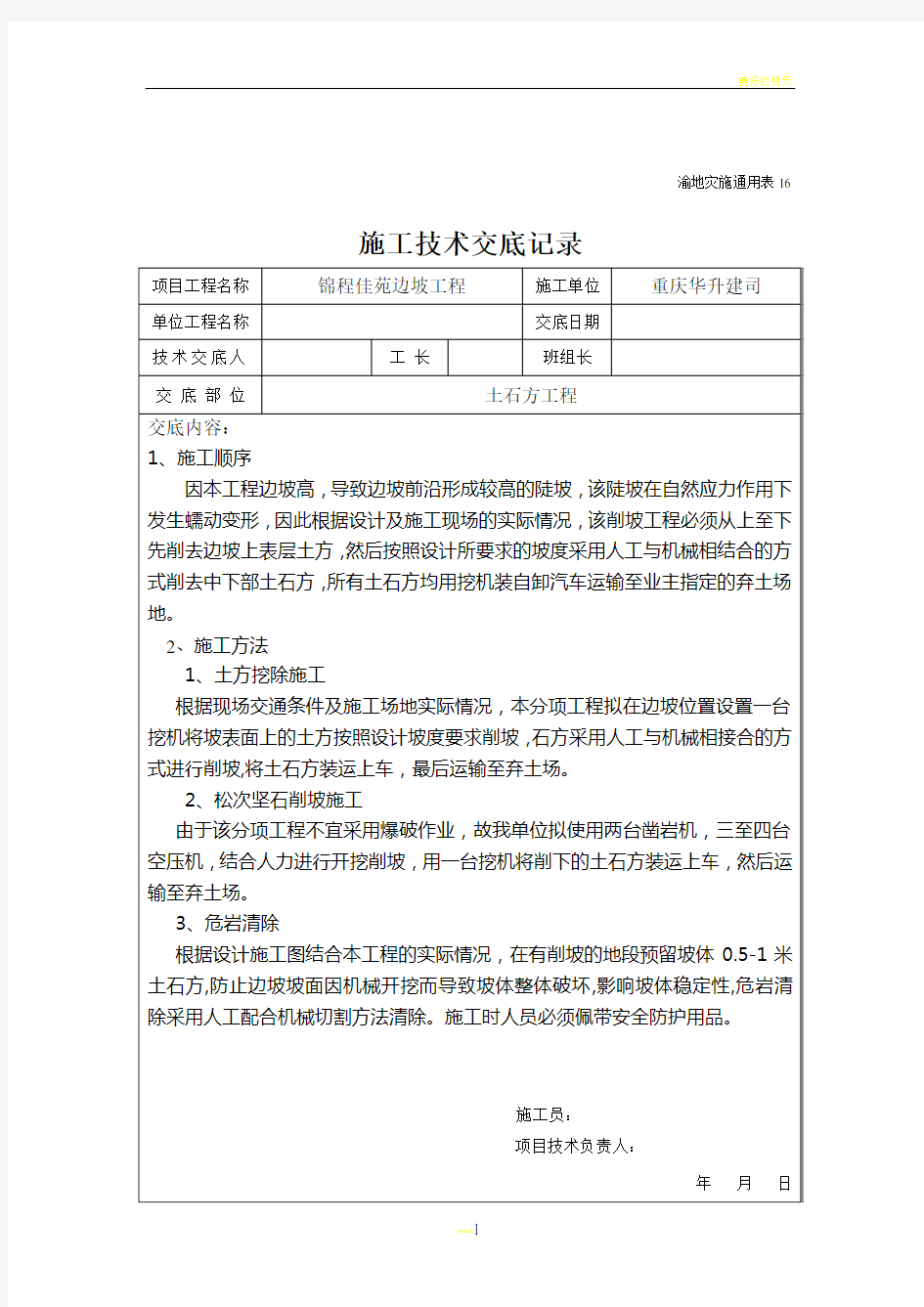 土石方工程施工技术交底