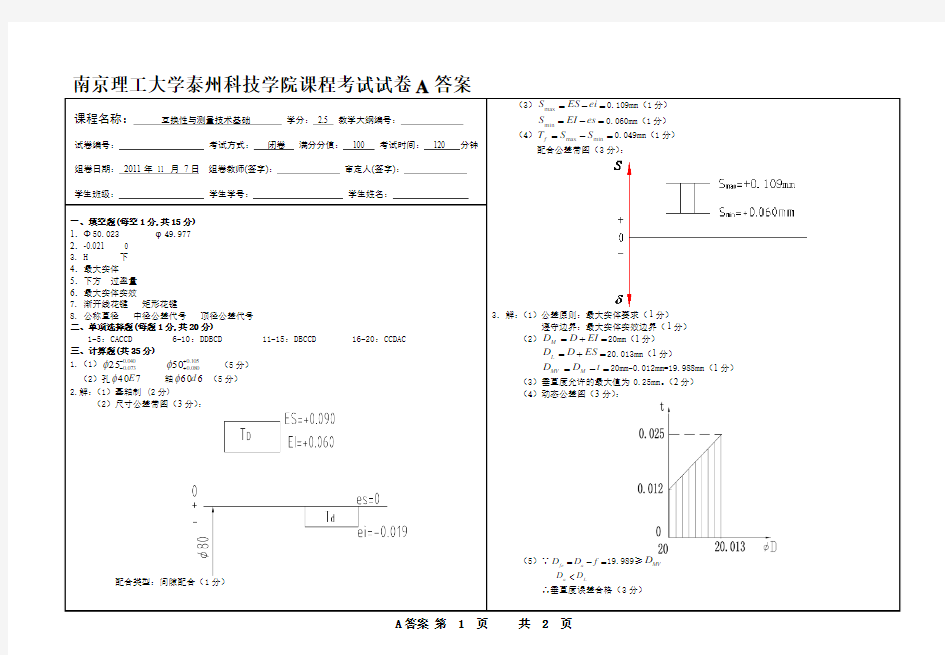 互换性与技术测量试卷A答案