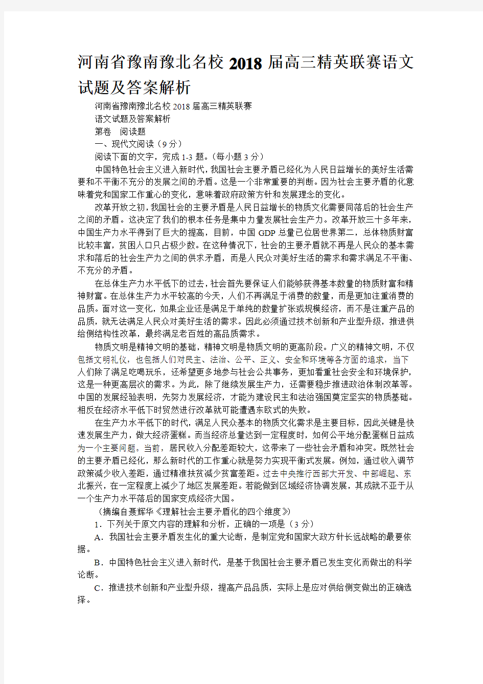 河南省豫南豫北名校2018届高三精英联赛语文试题及答案解析