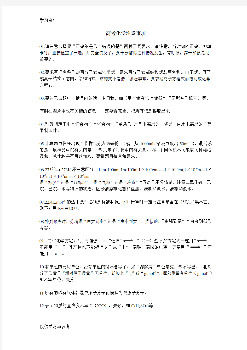 高考化学注意事项大全教学提纲