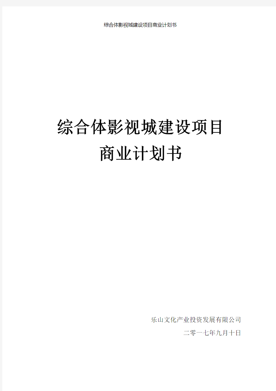 综合体影视城建设项目商业计划书