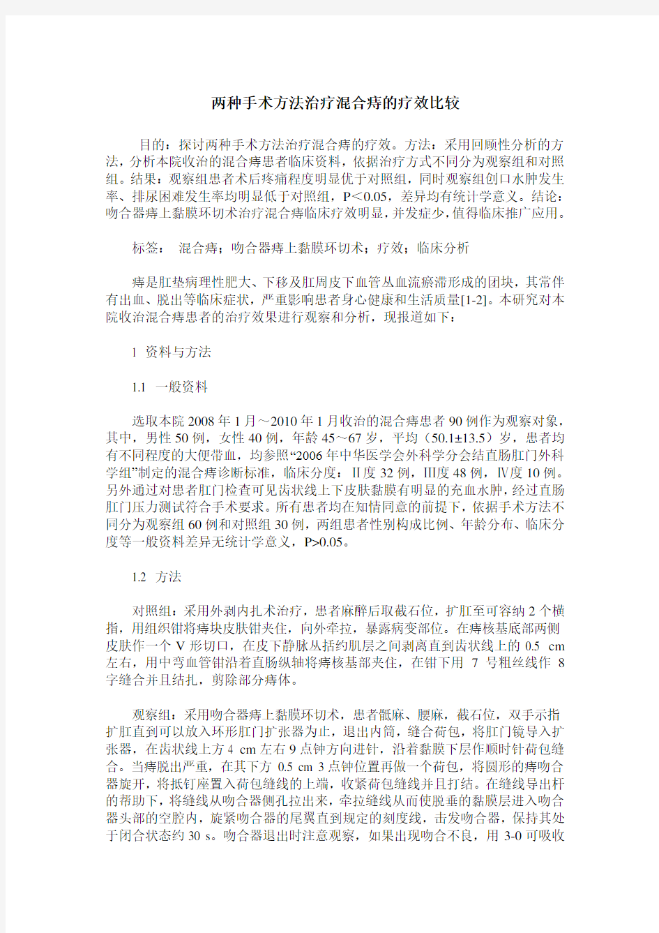 两种手术方法治疗混合痔的疗效比较