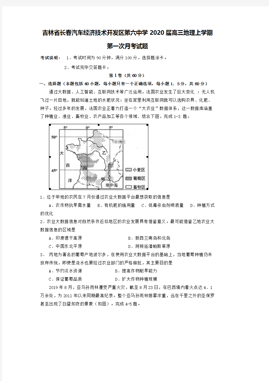 吉林省长春汽车经济技术开发区第六中学2020届高三地理上学期第一次月考试题【含答案】