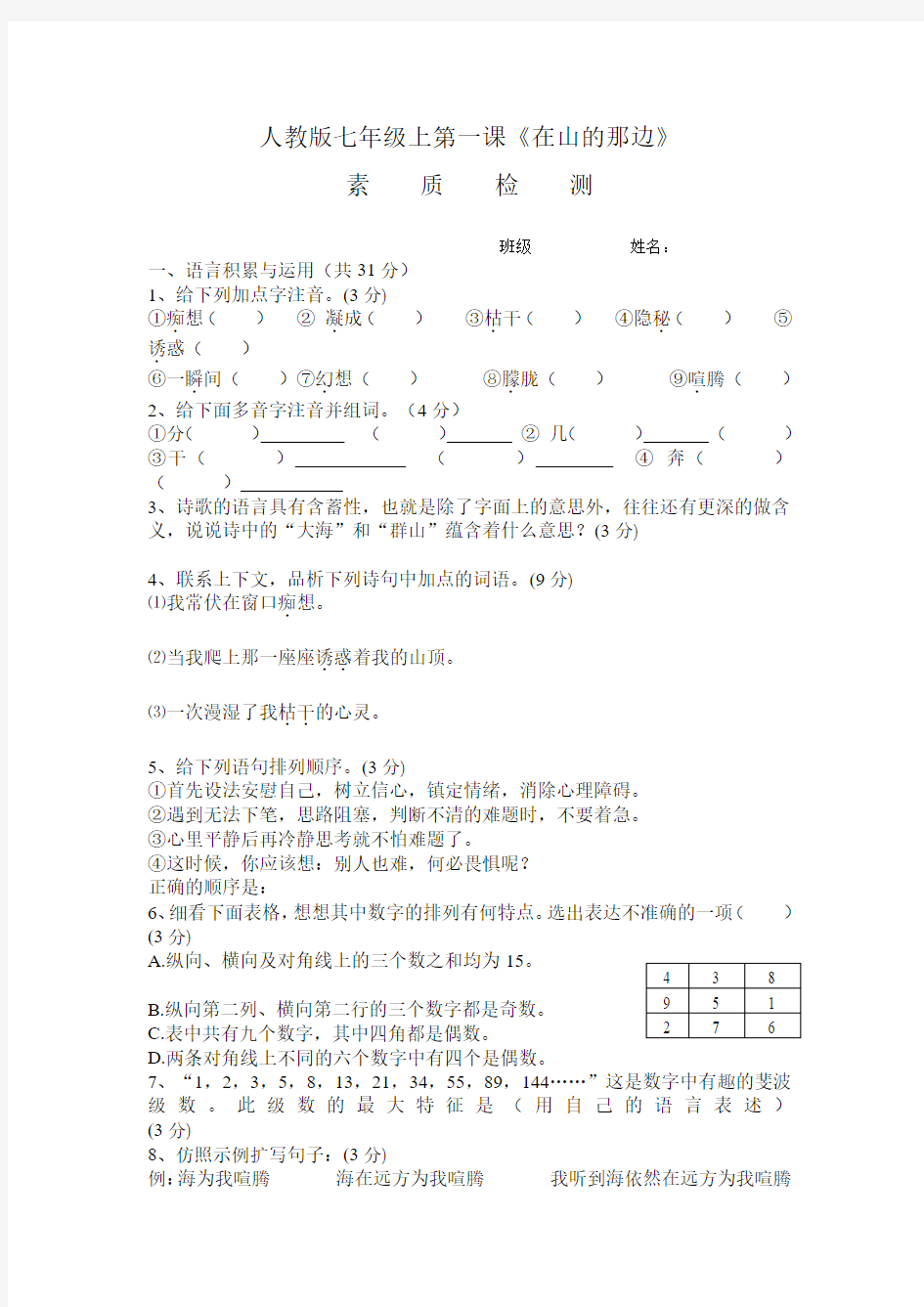 人教版七年级上册语文  第一课《在山的那边》