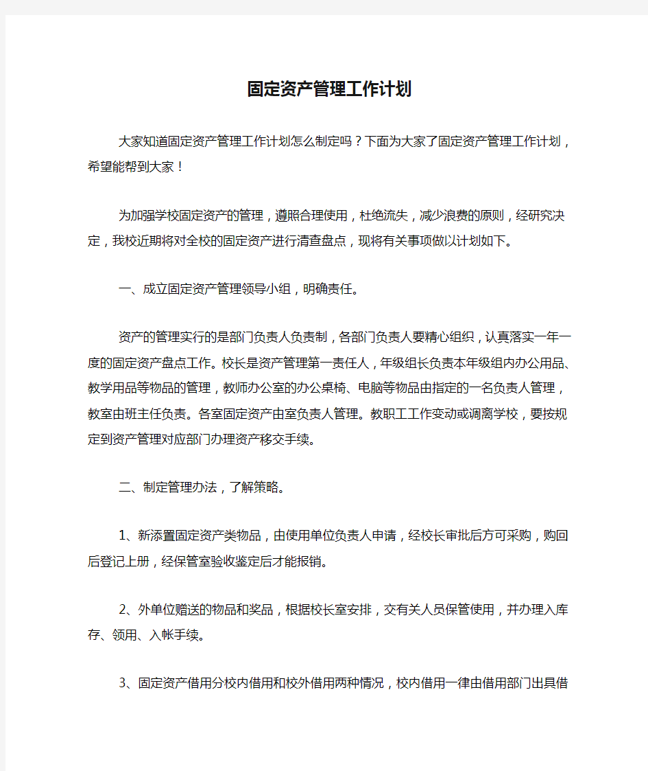 固定资产管理工作计划