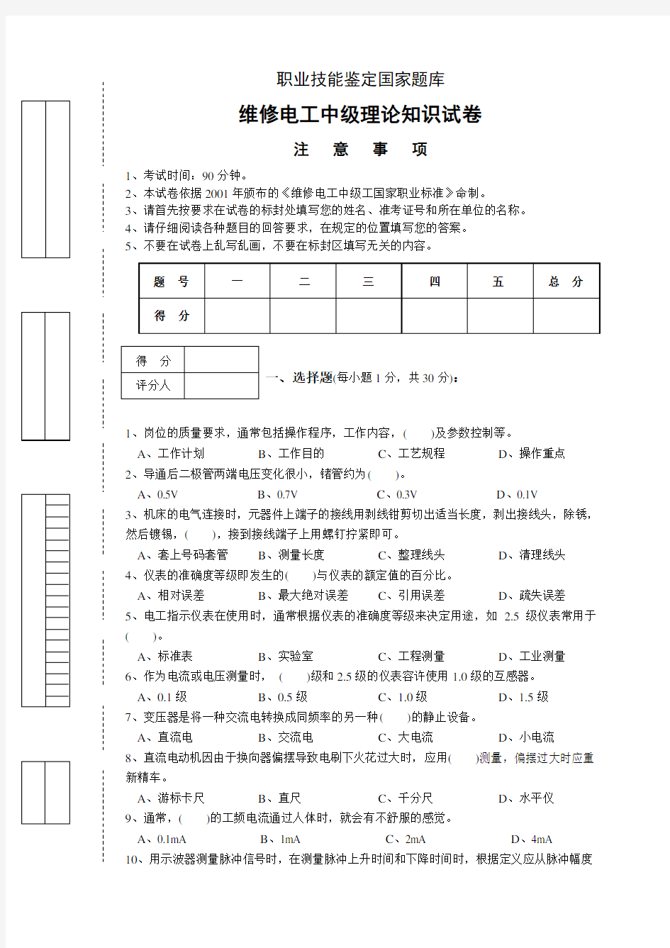 维修电工中级理论知识试卷