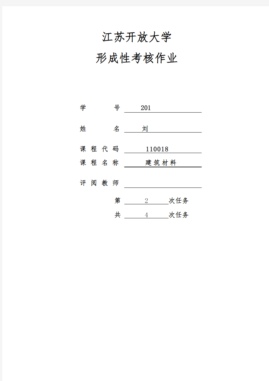 2018江苏开放大学建设材料第一次实践作业