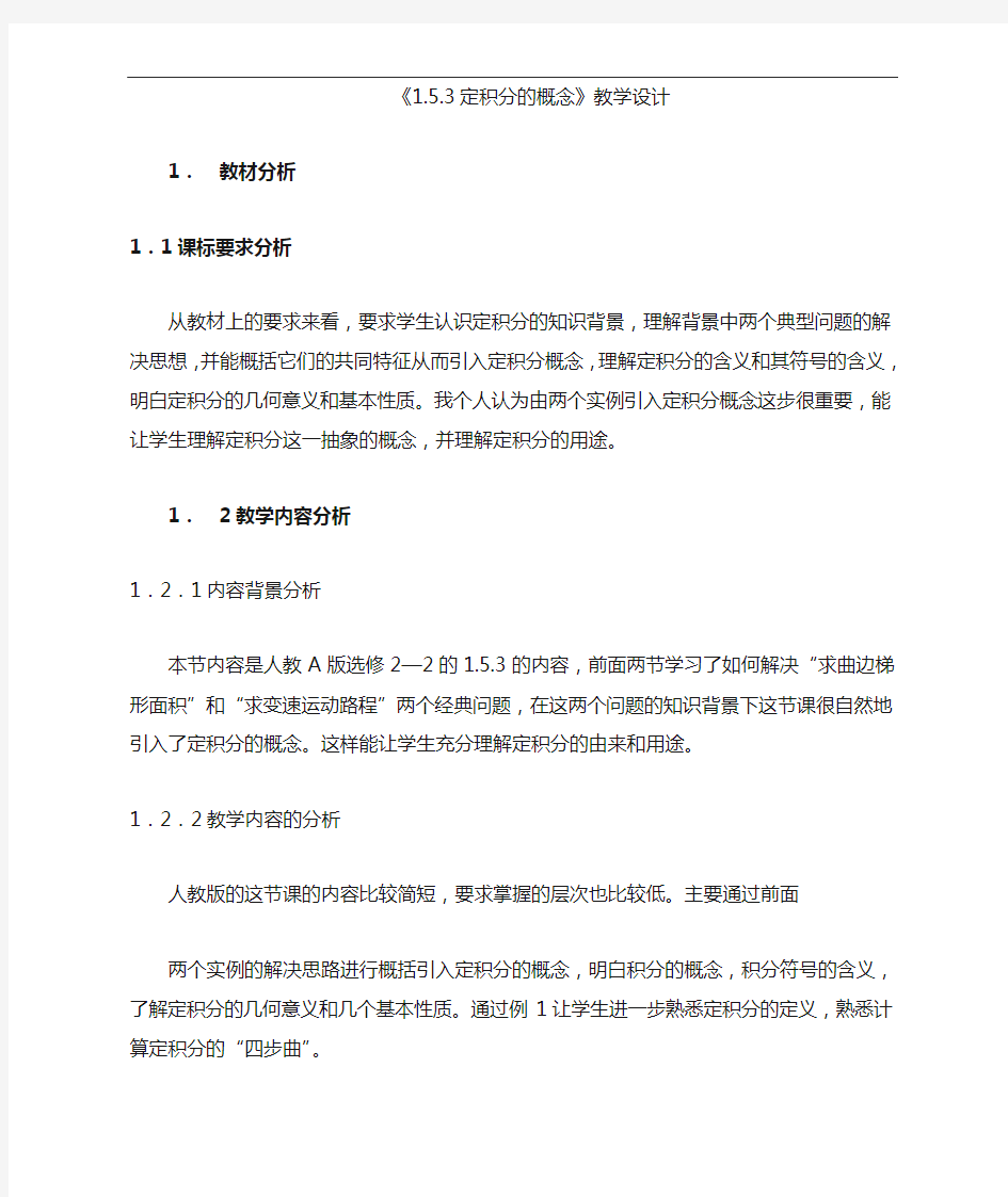 定积分的概念的教学设计