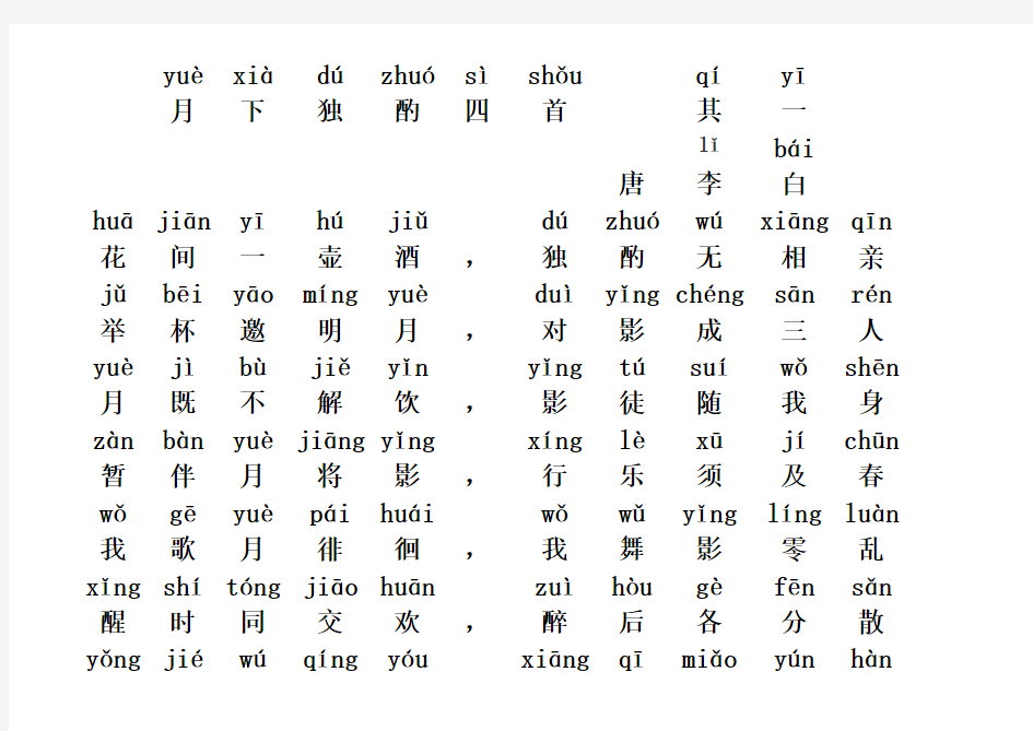 月下独酌四首 其一 李白 注音 拼音版