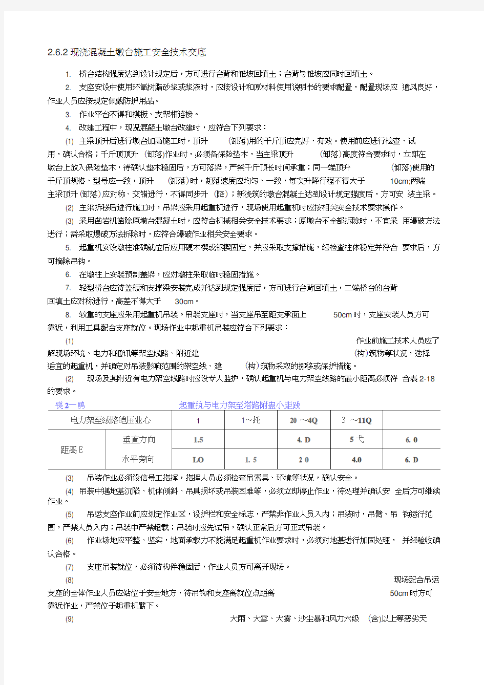 浇混凝土墩台施工安全技术交底