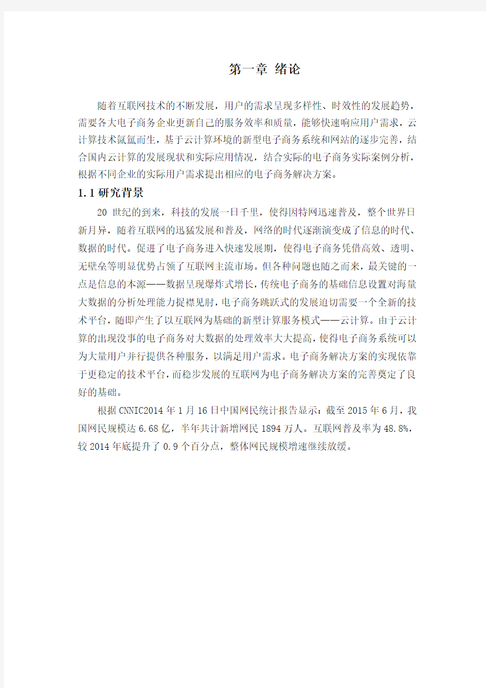 云计算环境下电子商务解决方案分析