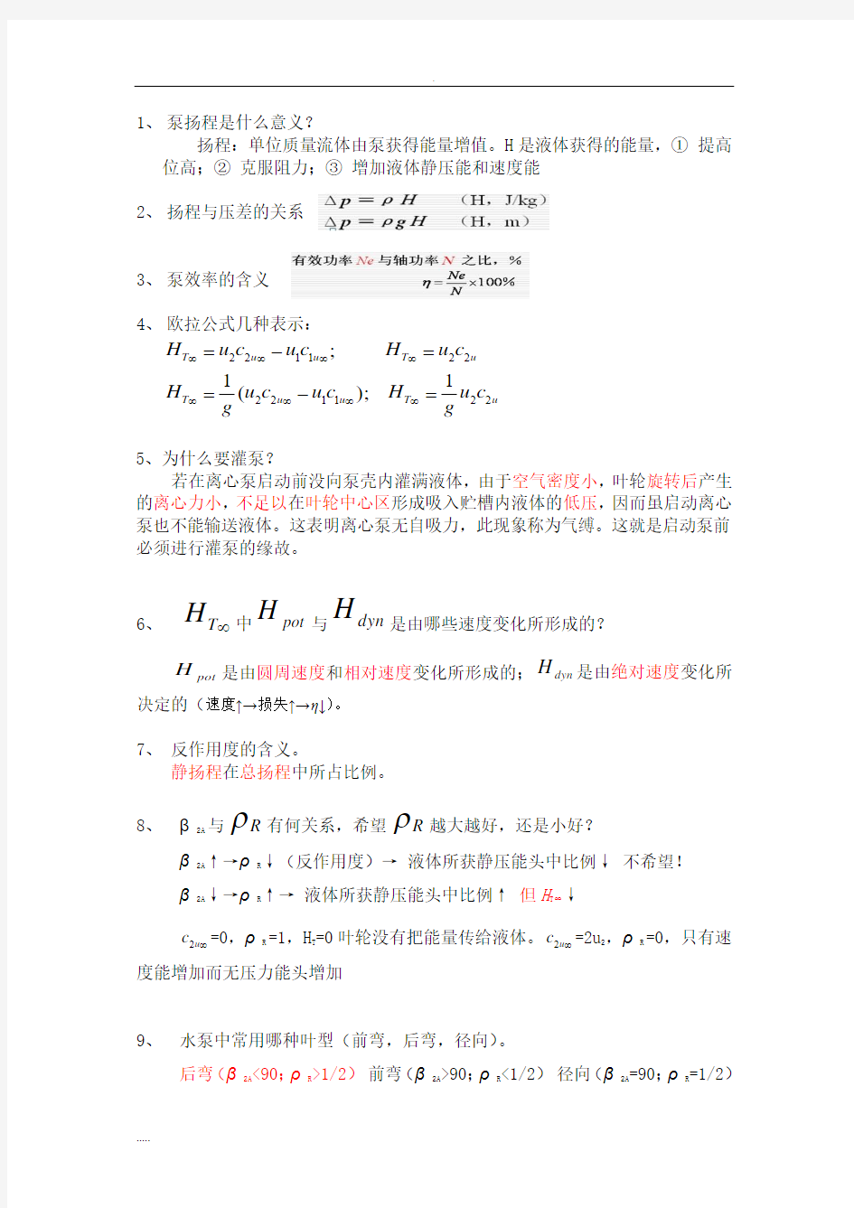 泵压缩机思考题答案