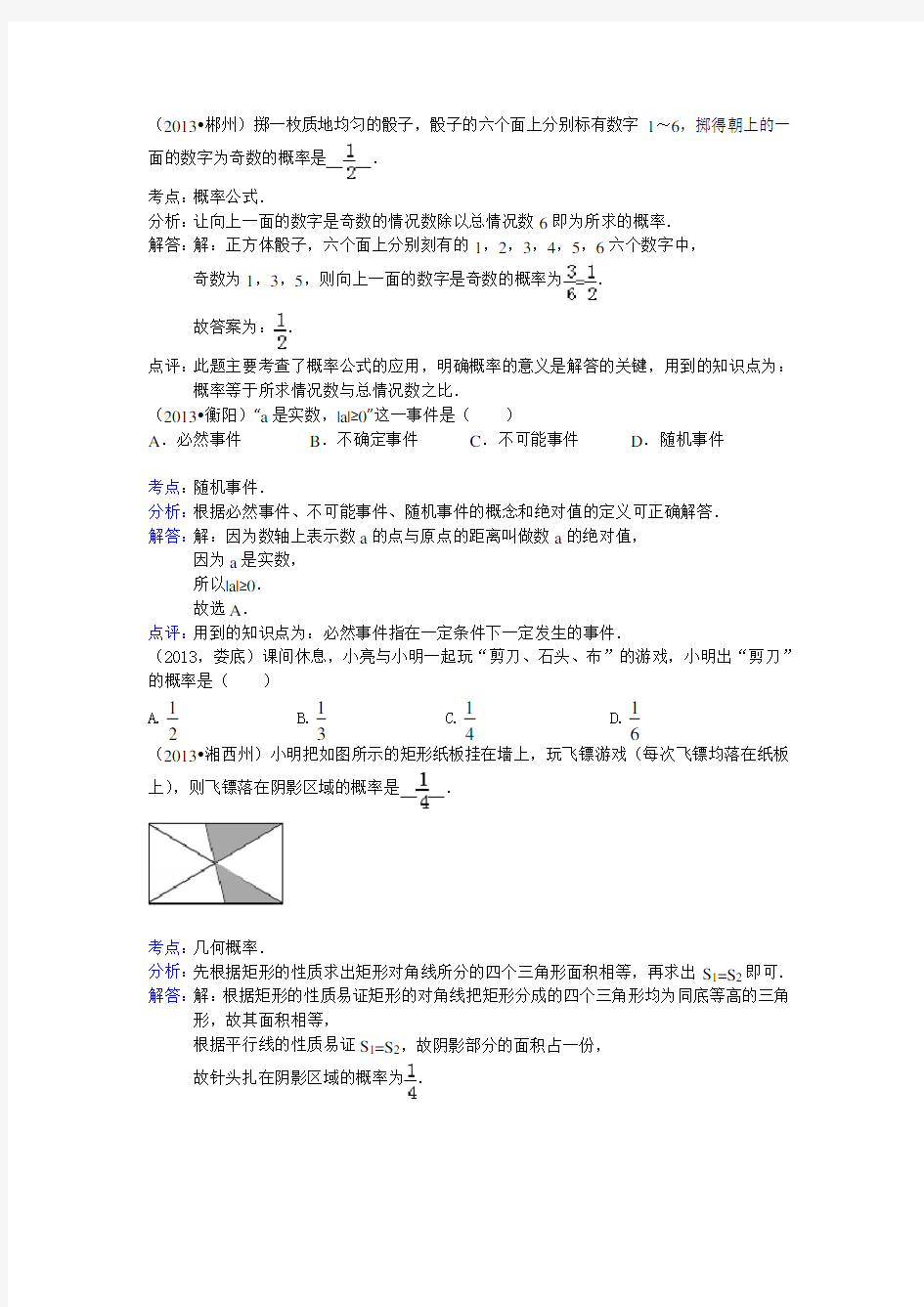 2019-2020年中考数学试题分类汇编—概率