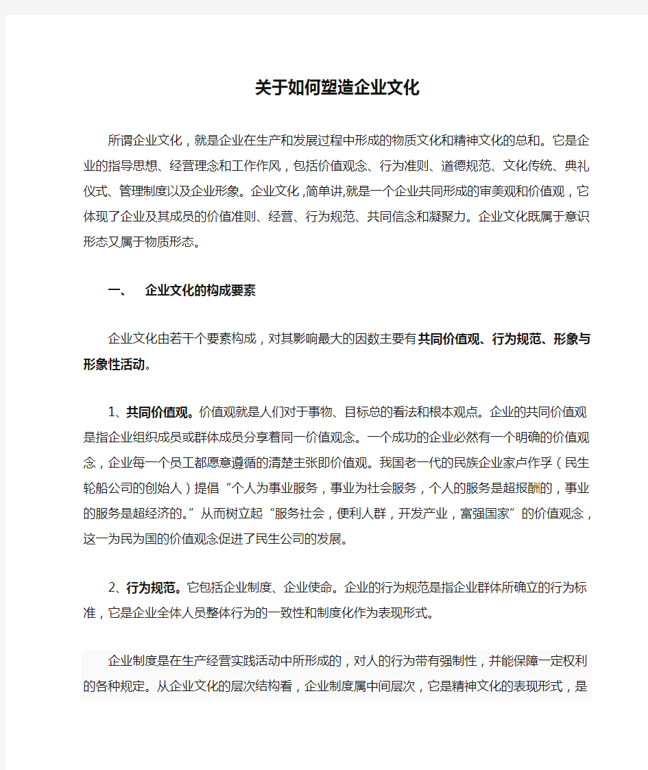 关于如何塑造企业文化 (1)