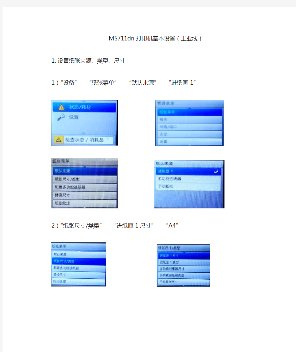 MS711dn打印机基本设置