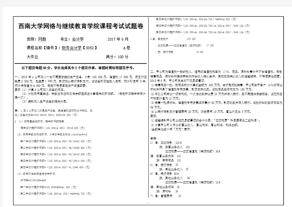 西南大学网络与继续教育学院0052大作业答案a