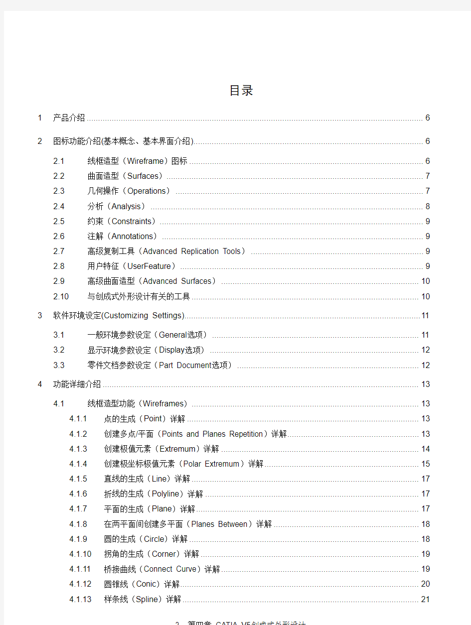 CATIA创成式外形设计命令介绍