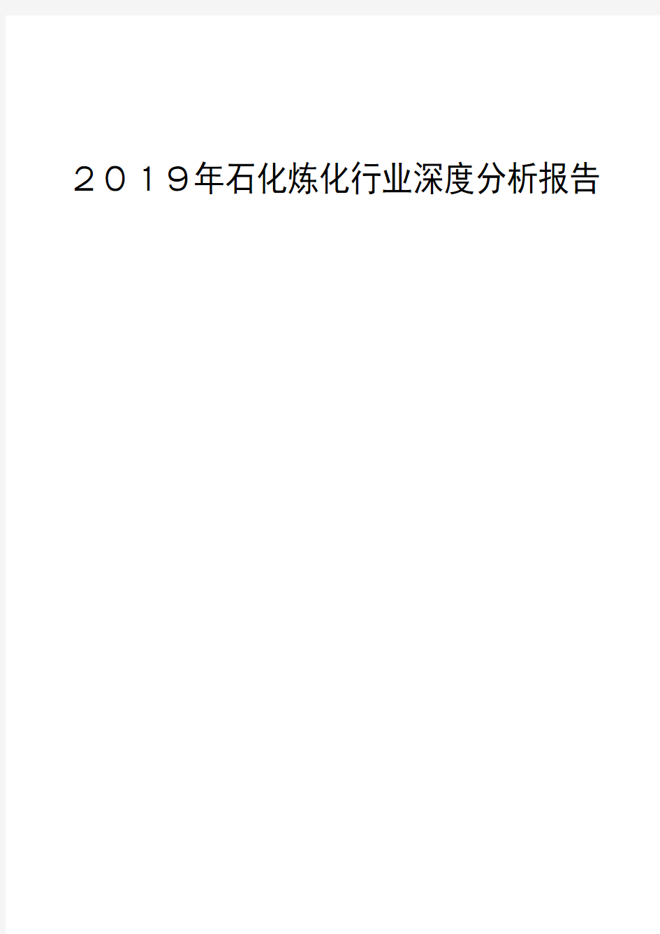 2019年石化炼化行业深度分析报告