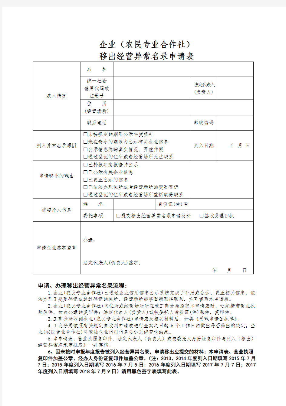 企业(农民专业合作社)移出经营异常名录申请表