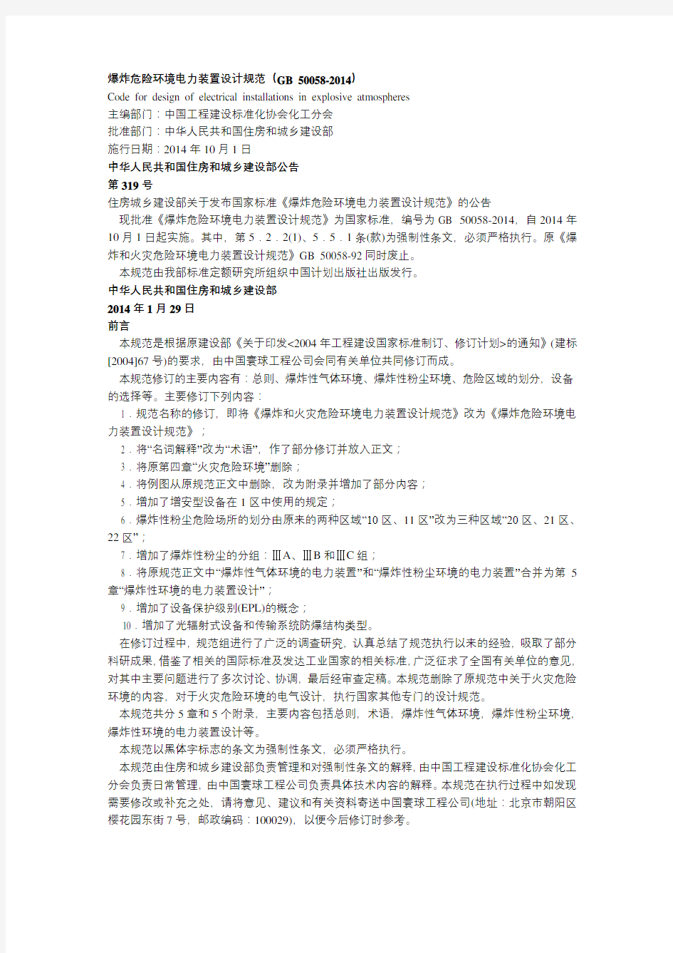 爆炸和火灾危险环境装置电力设计规范GB50058-2014