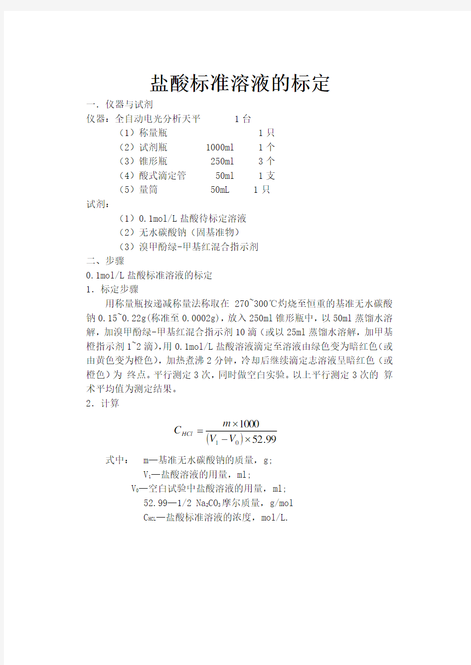 盐酸标准溶液的标定