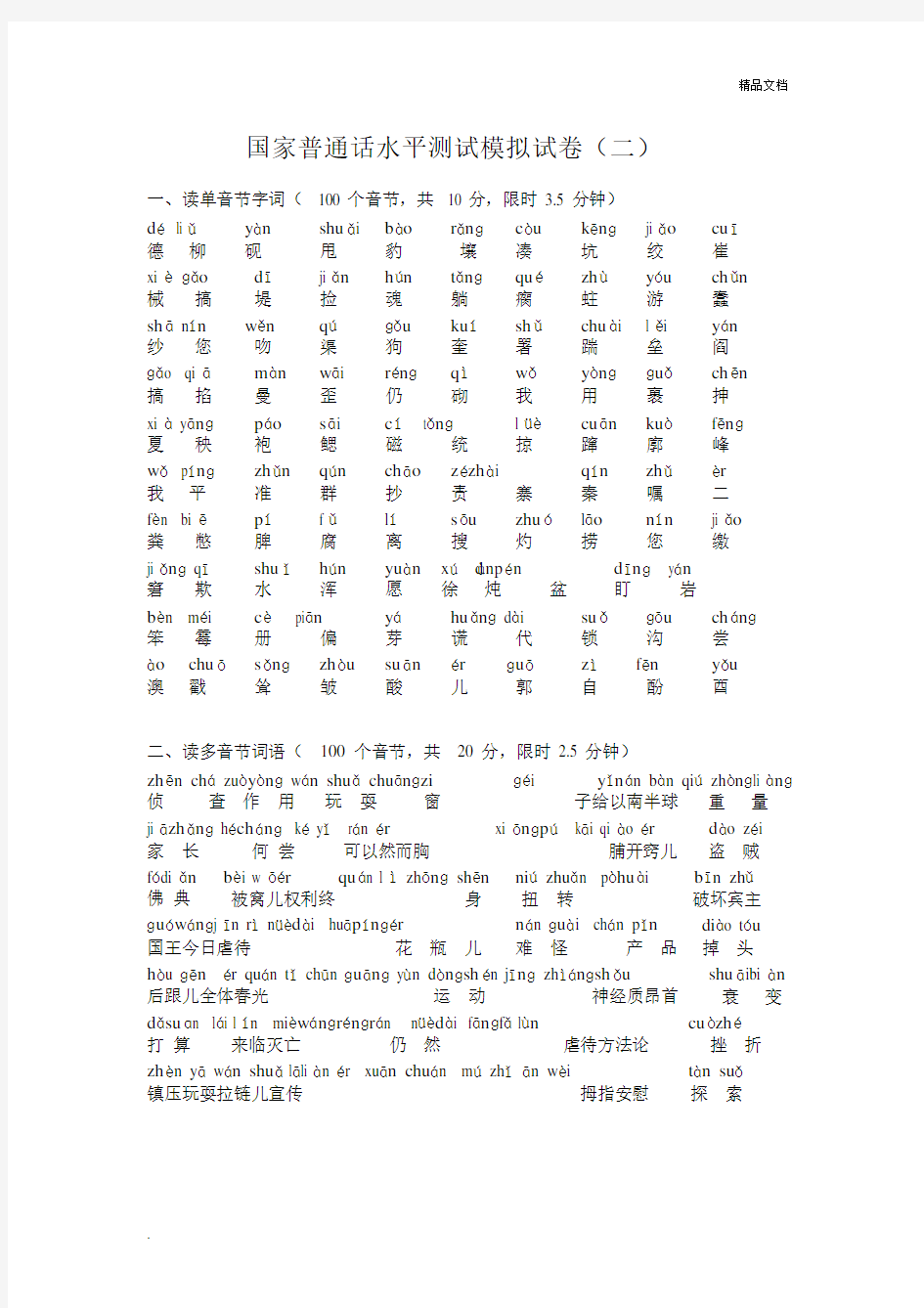 全国普通话模拟试卷-拼音版.docx
