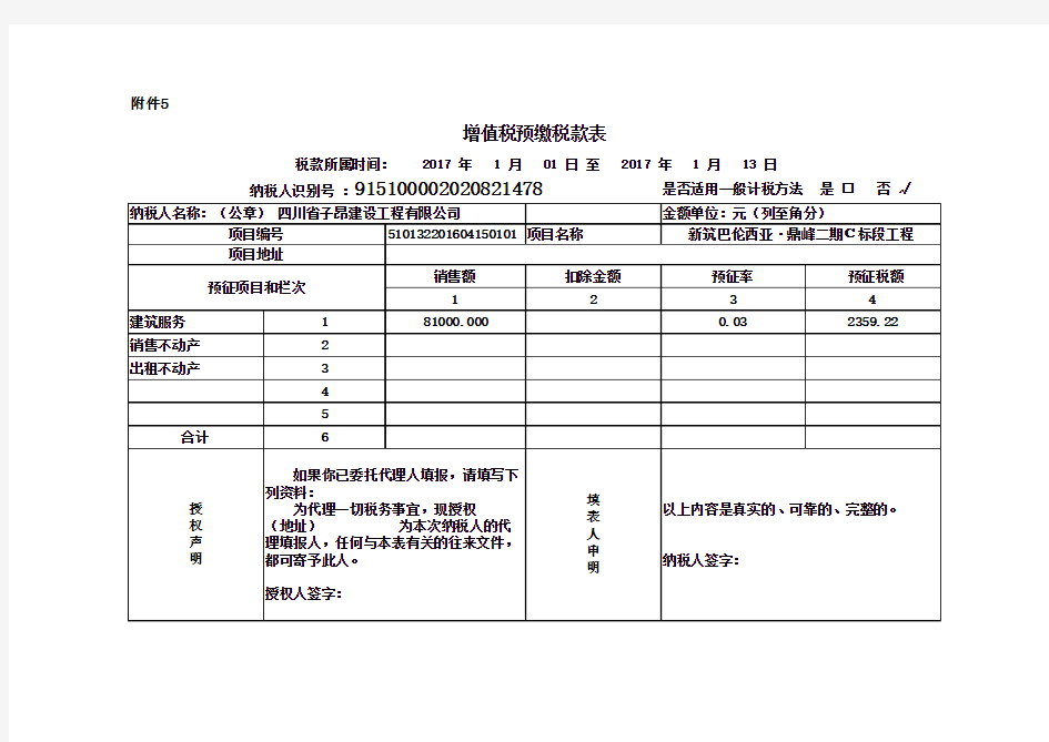 增值税预缴税款表