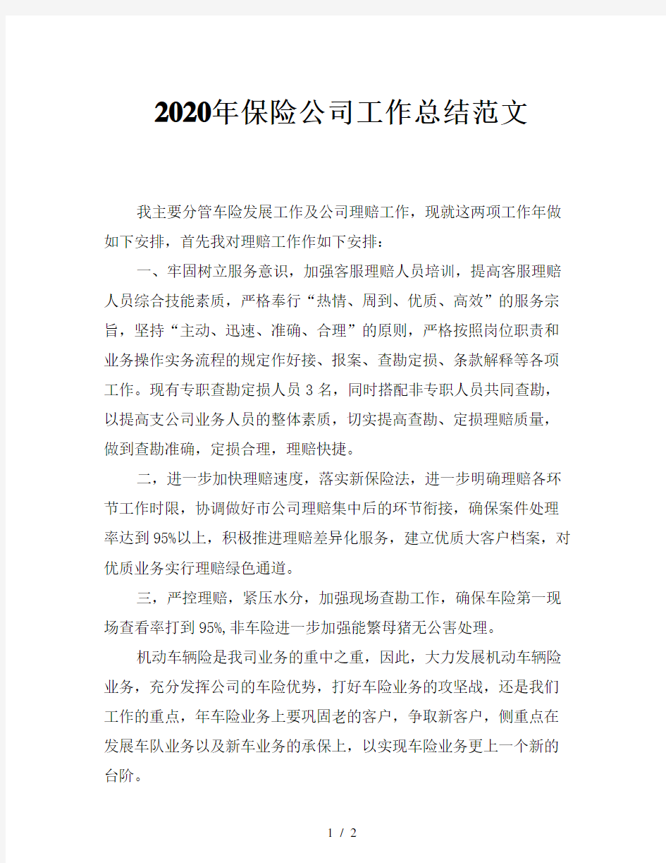 2020年保险公司工作总结范文