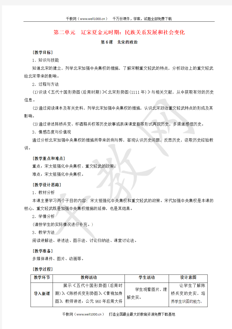 新人教版七年级历史下册第6课北宋的政治教案