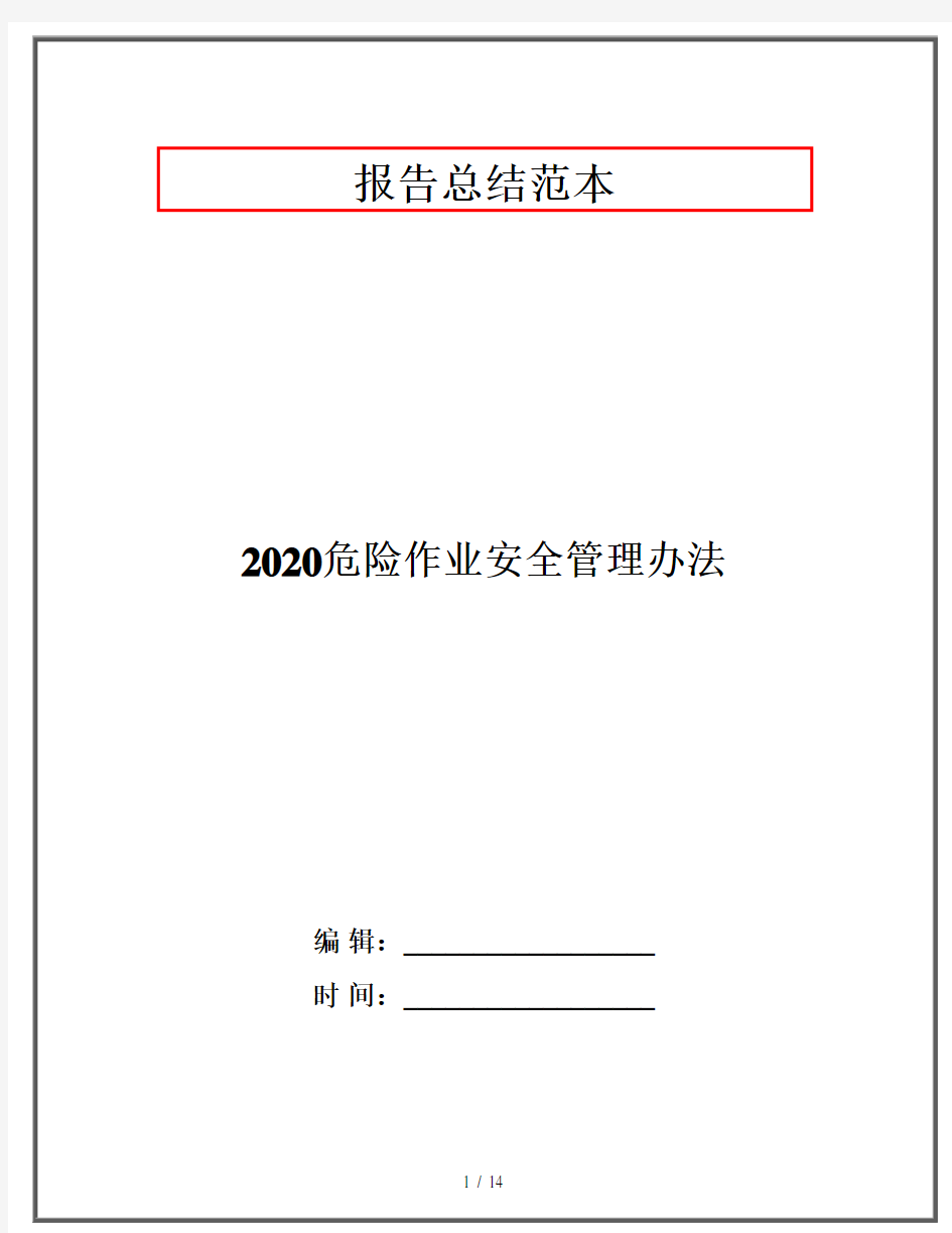 2020危险作业安全管理办法