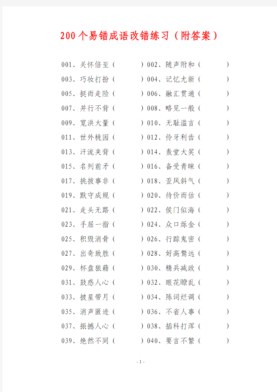 中小学200个易错成语改错练习(附答案)