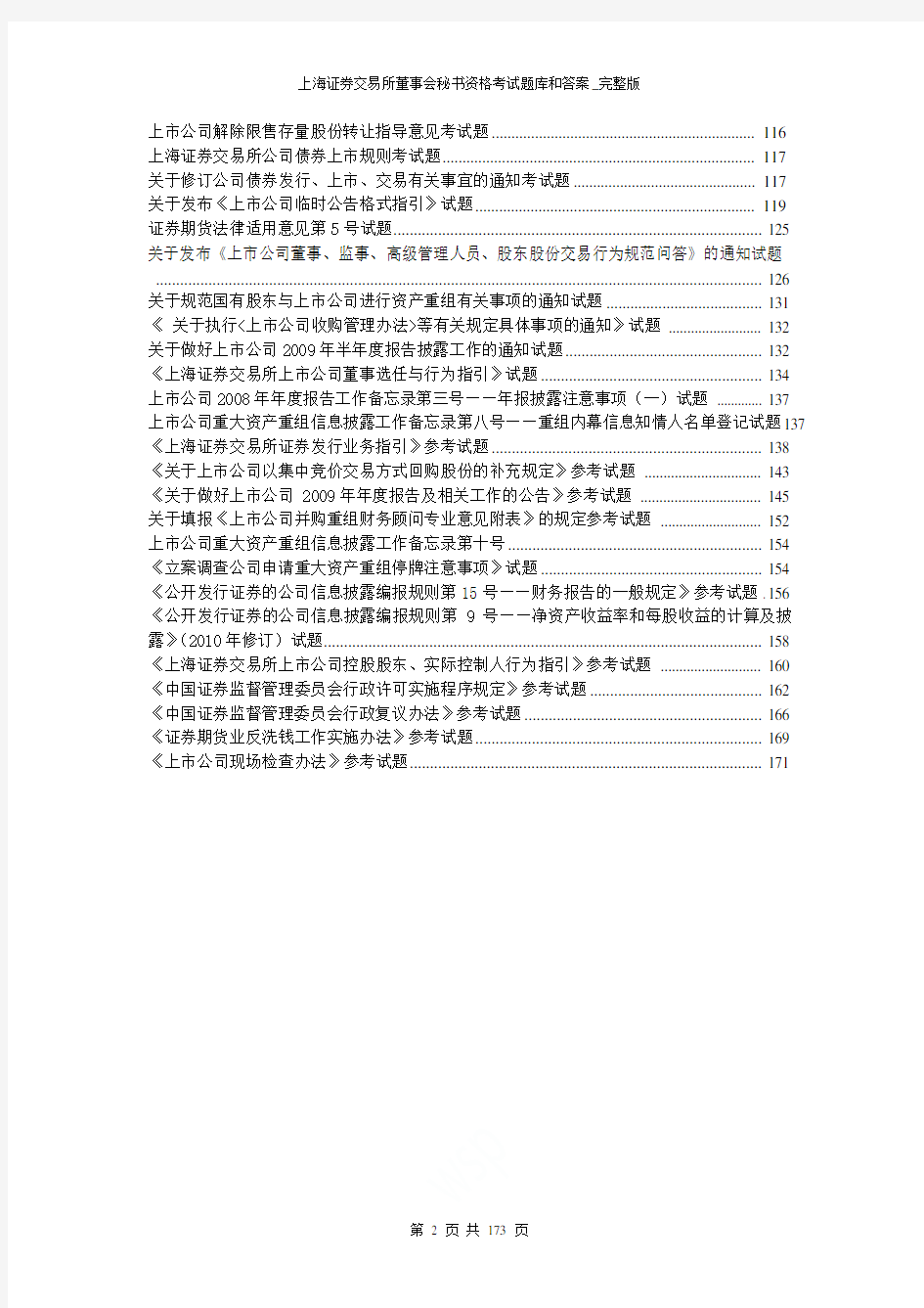 上海证券交易所董事会秘书资格考试题库和答案_完整版