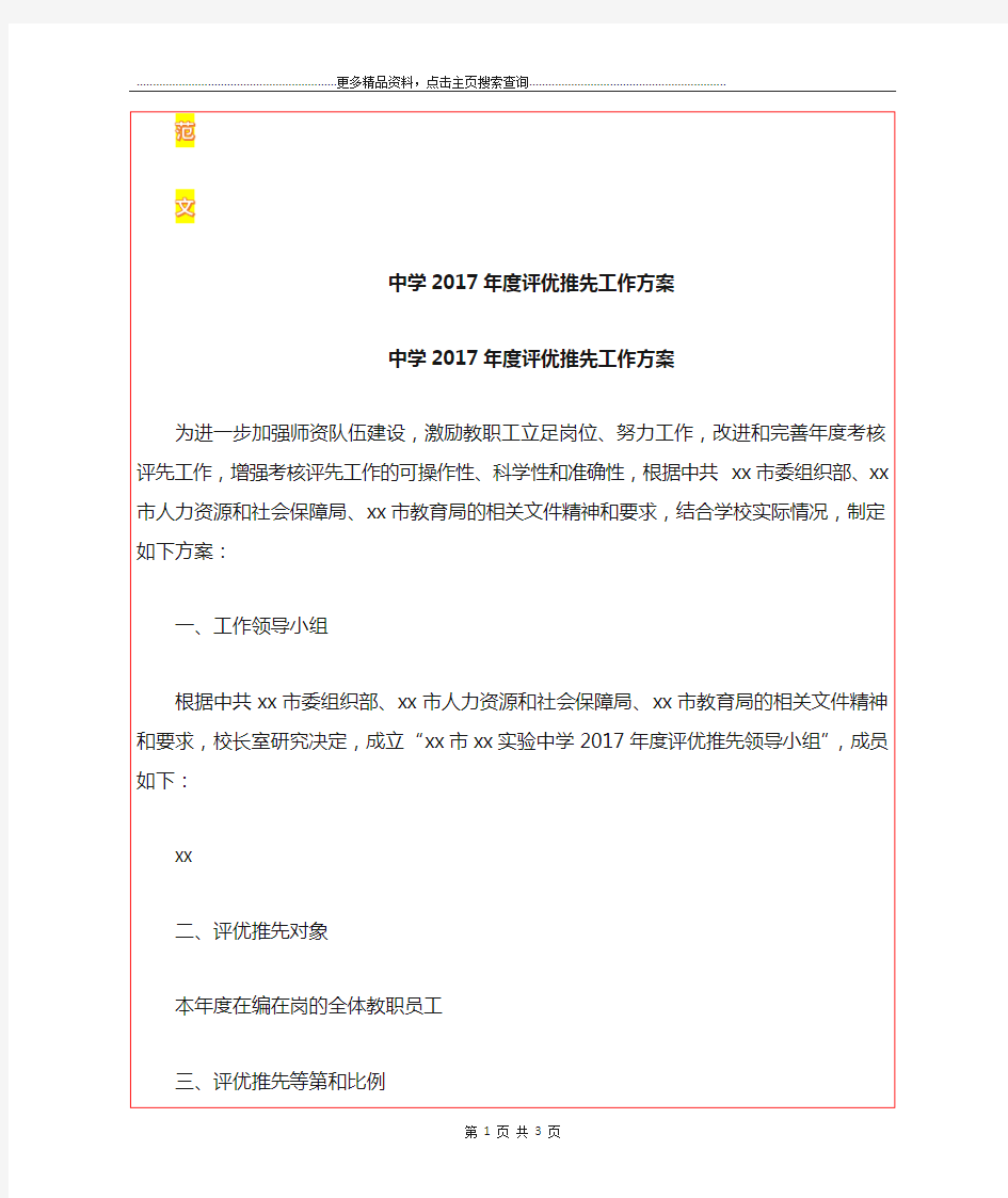 最新中学年度评优推先工作方案