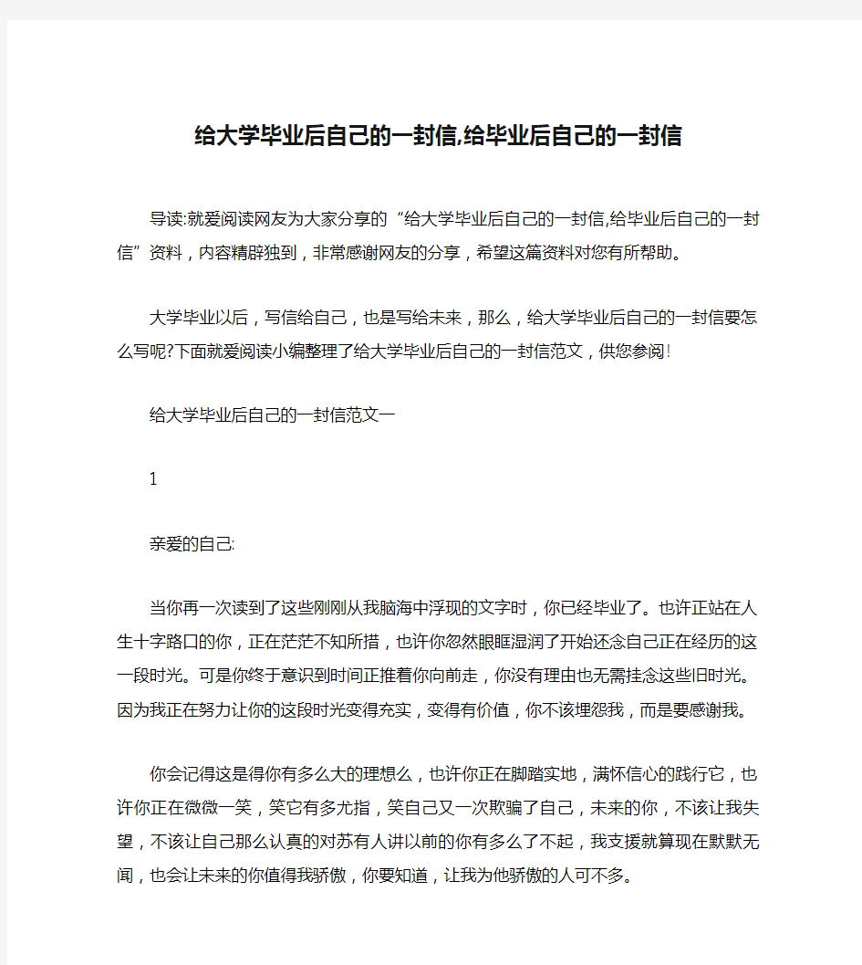 给大学毕业后自己的一封信,给毕业后自己的一封信