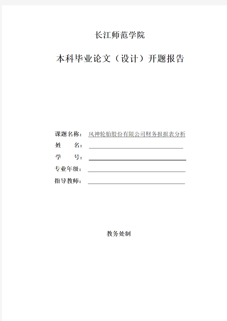 财务报表分析开题报告 (1)