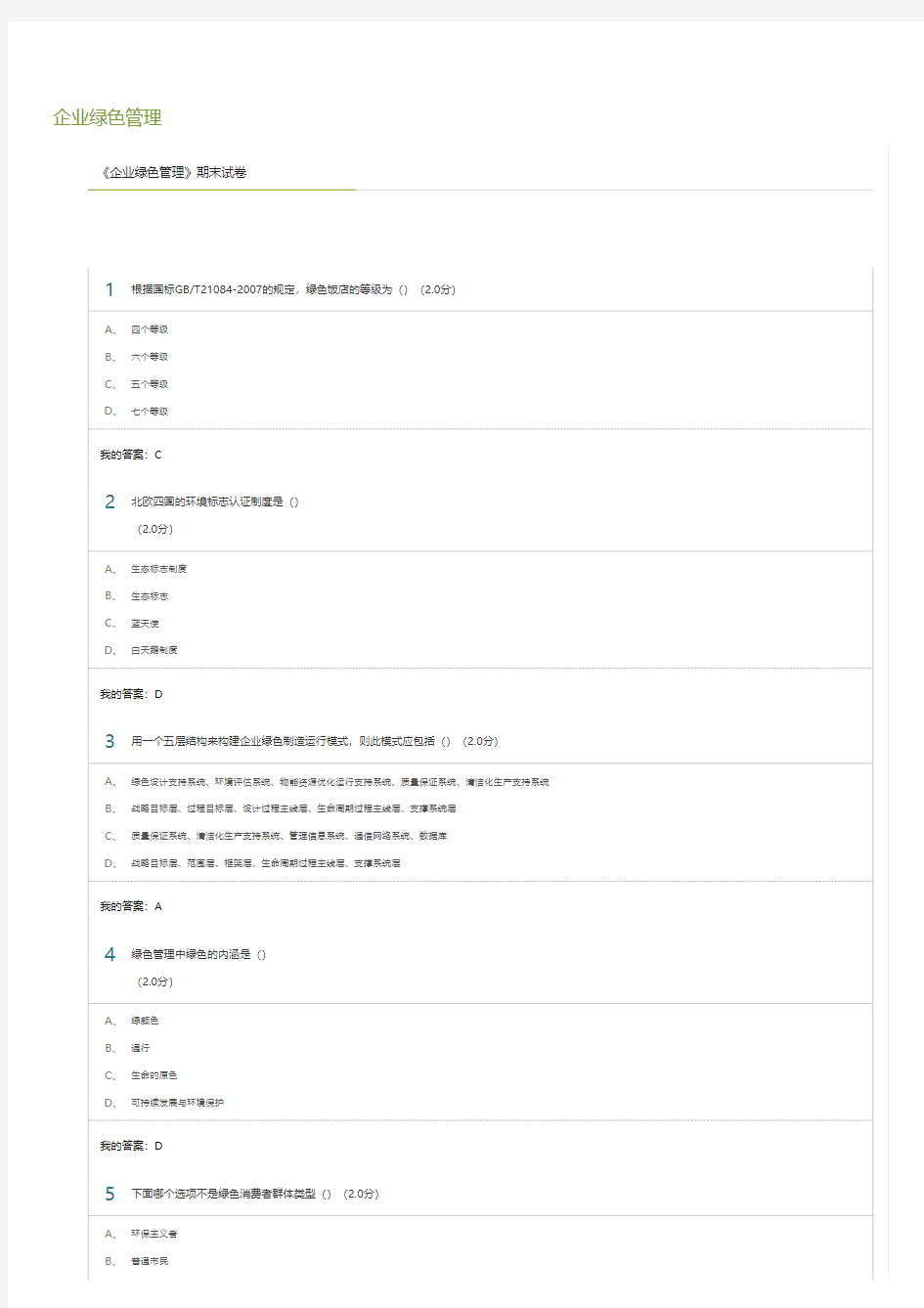 企业绿色管理 考试