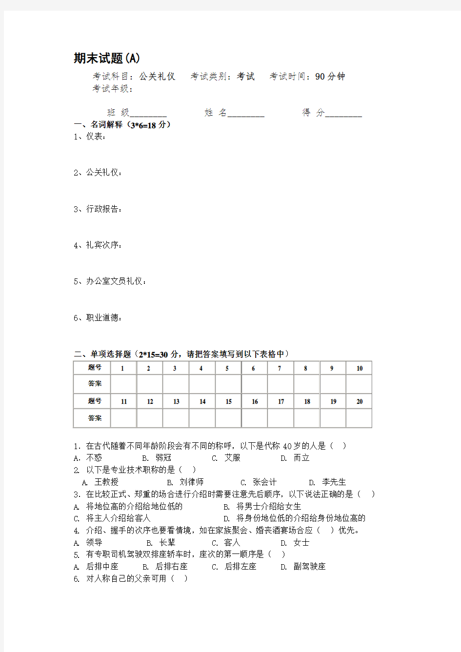 公关礼仪期末试卷及答案(A)