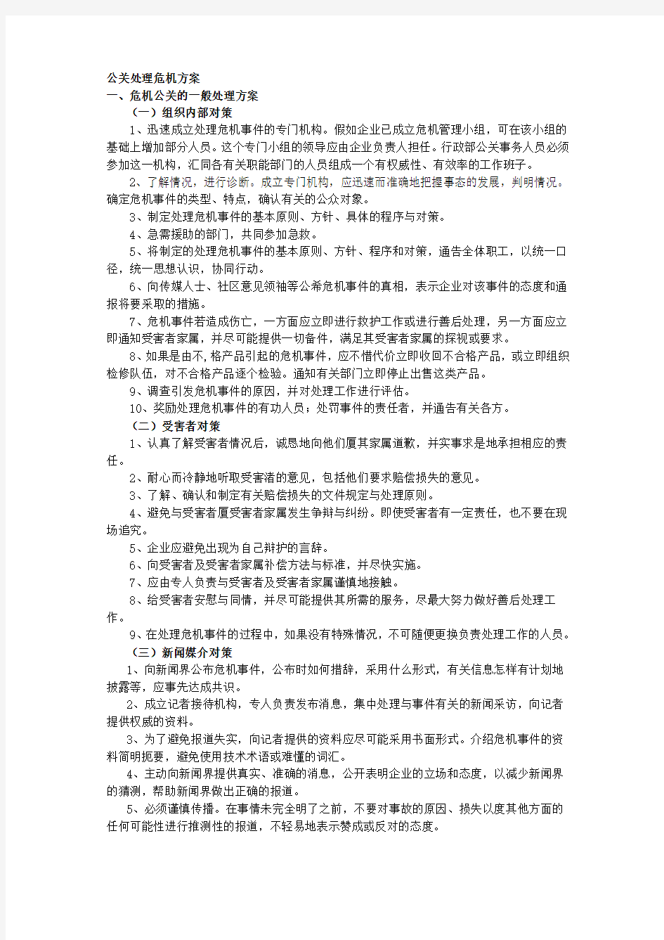 公关处理危机方案