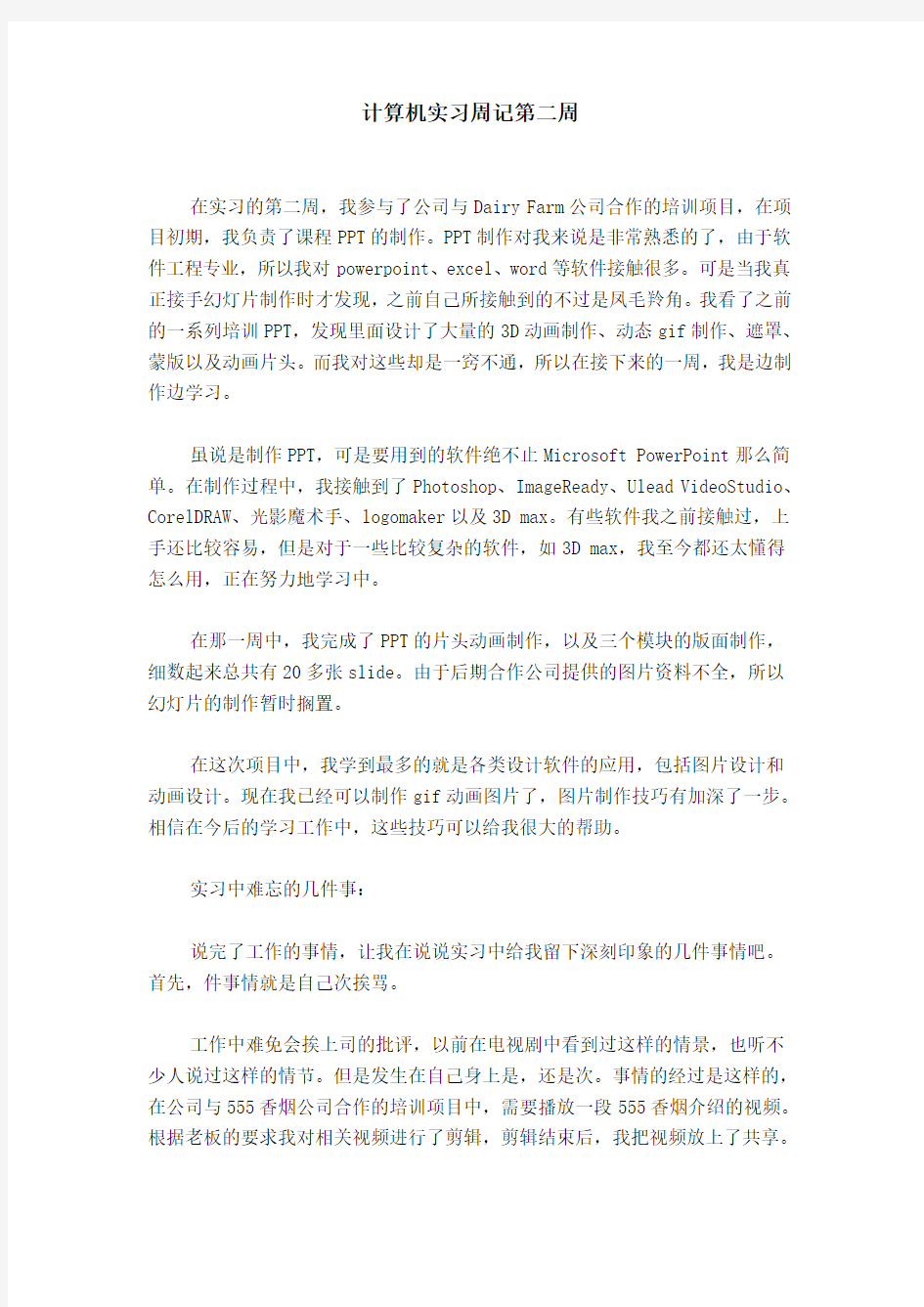 计算机实习周记第二周