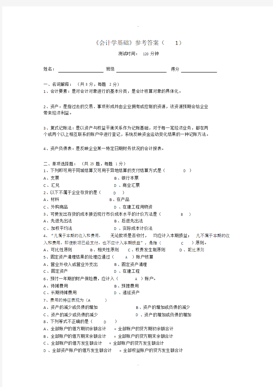 《会计学基础》试题参考答案.doc