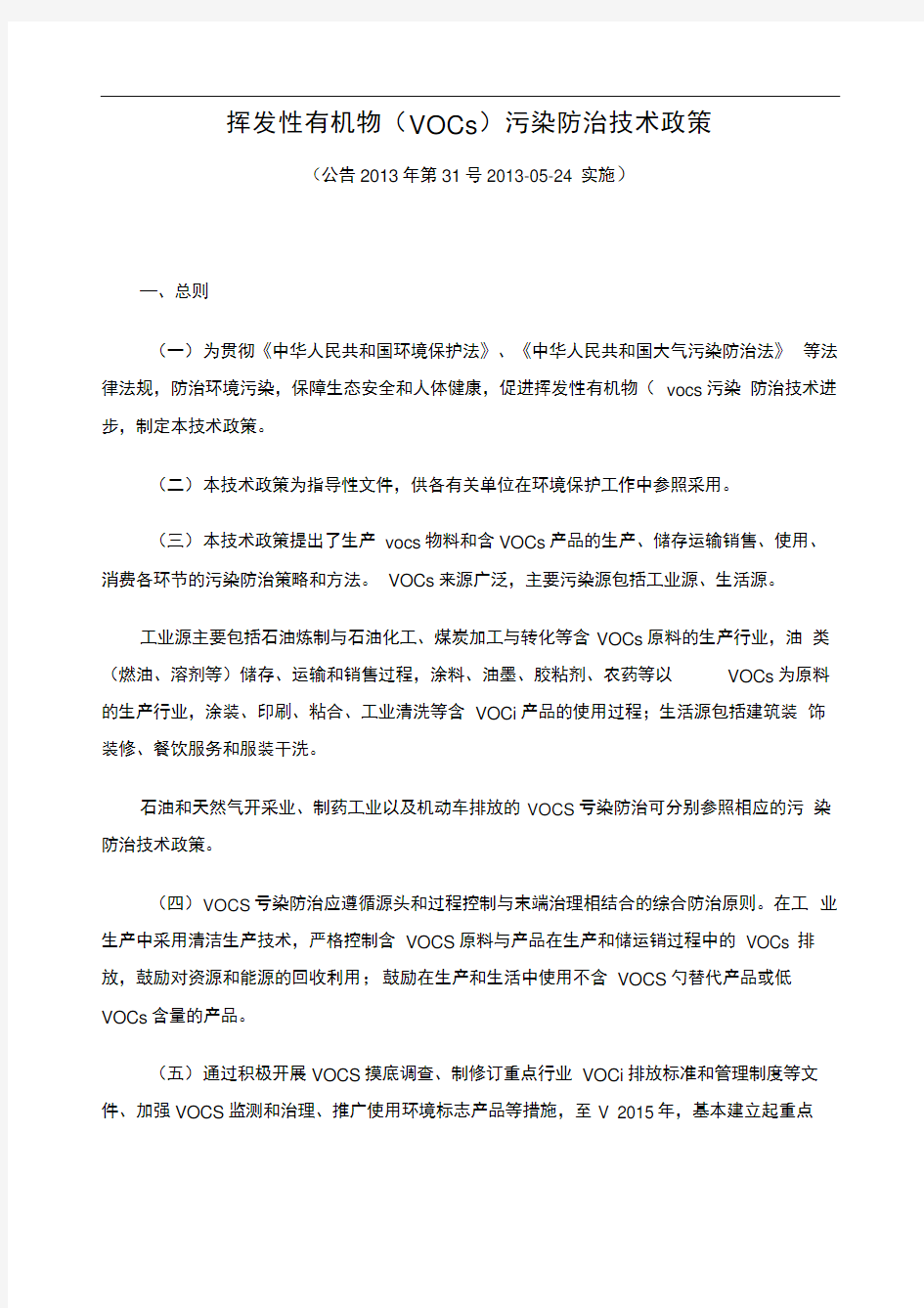 环境保护部公告第挥发性有机物VOCs污染防治技术政策