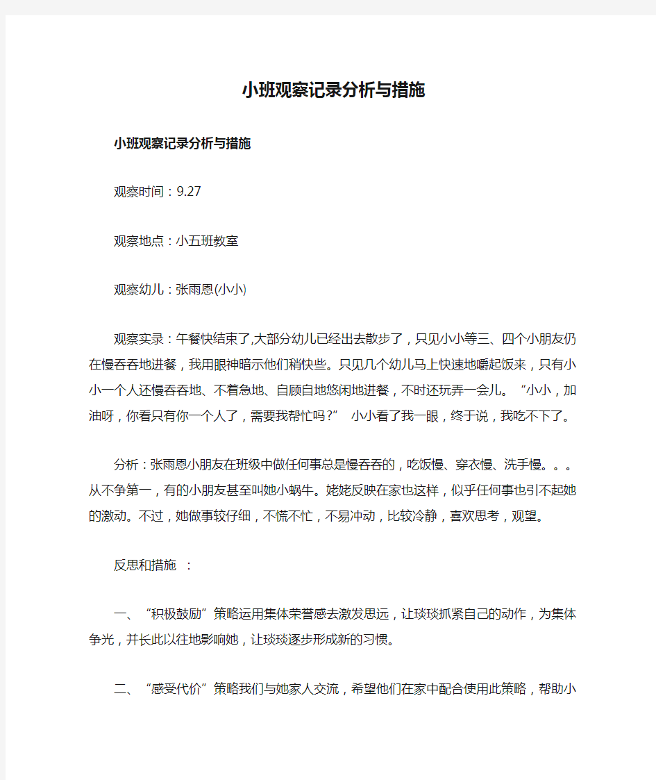 小班观察记录分析与措施