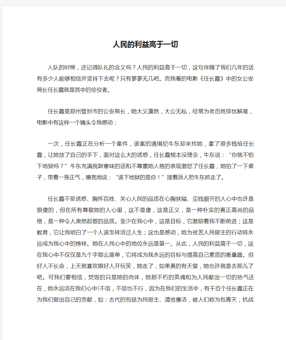 人民的利益高于一切作文