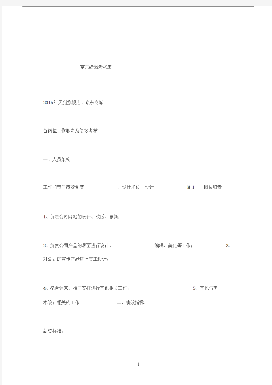 京东绩效考核表