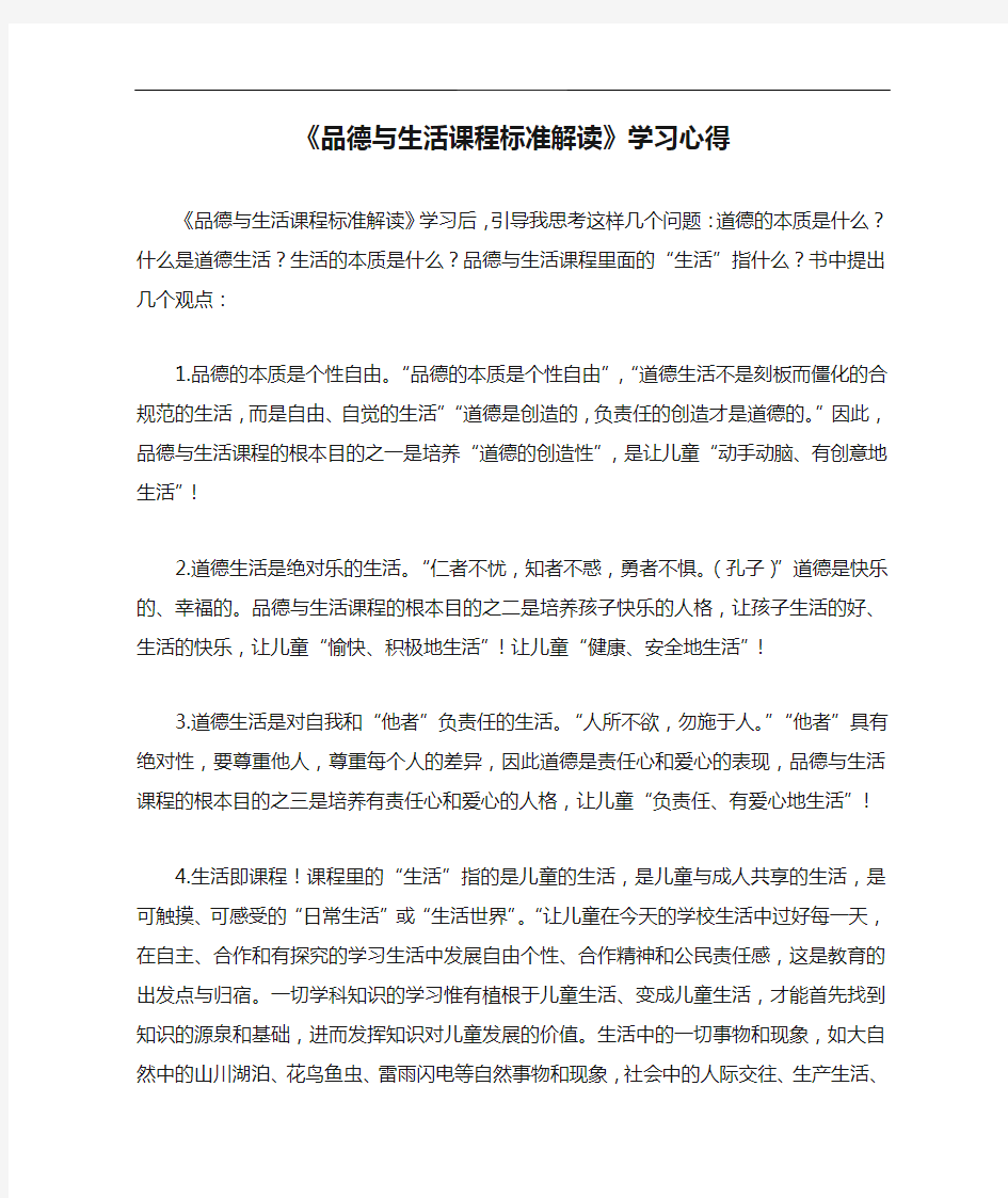 《品德与生活课程标准解读》学习心得