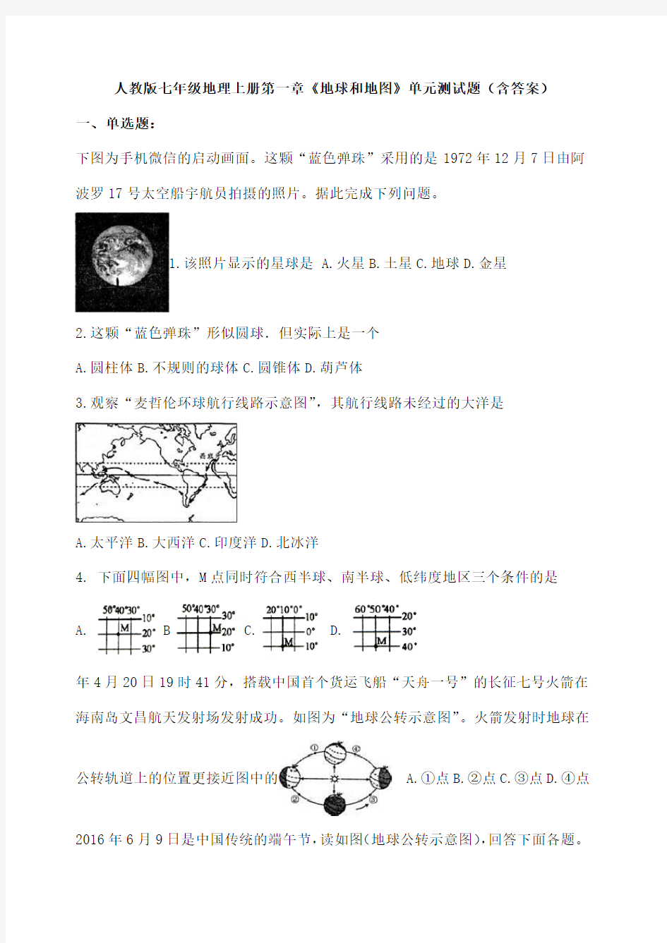 《地球和地图》单元测试题