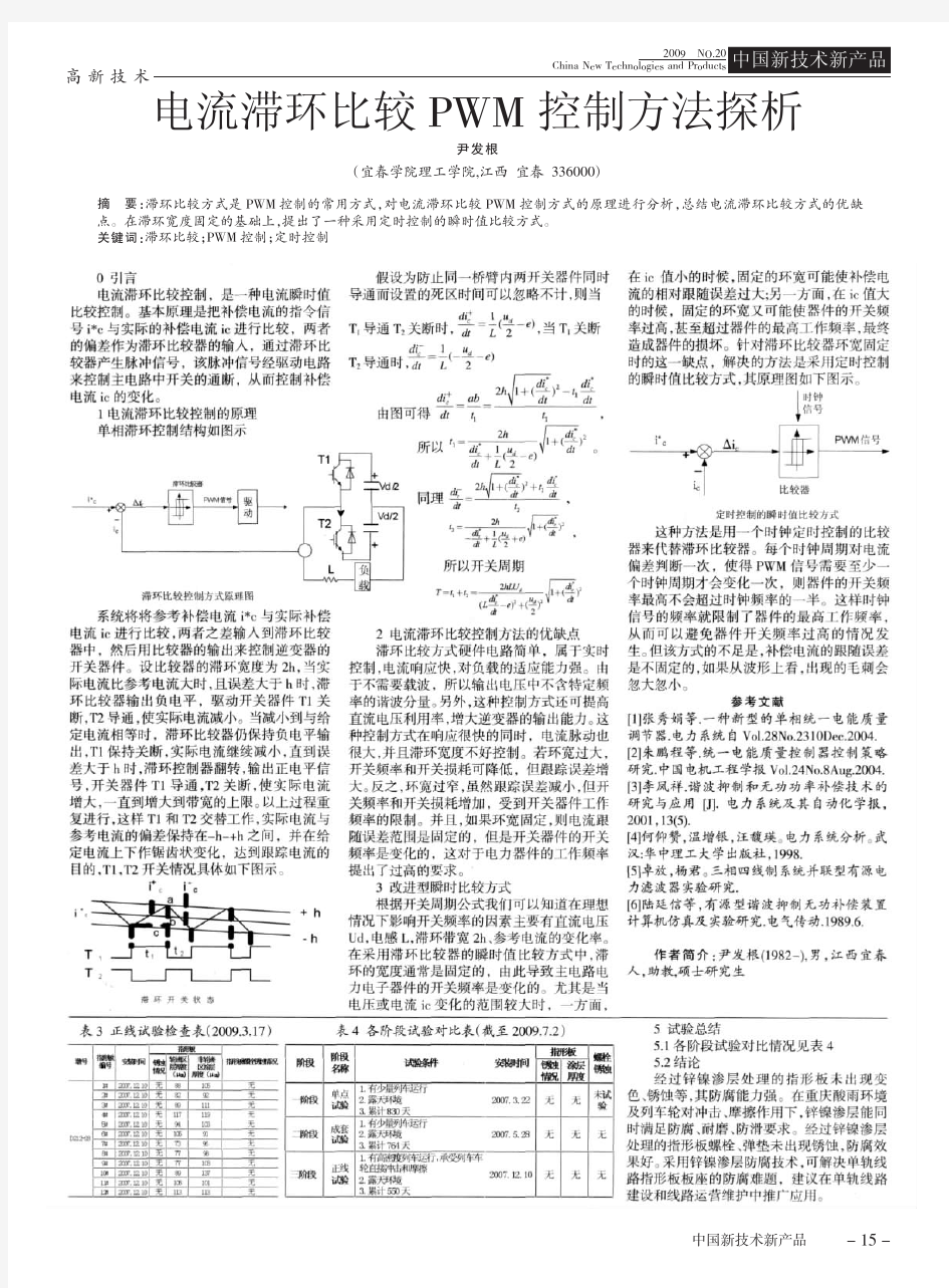 电流滞环比较PWM控制方法探析