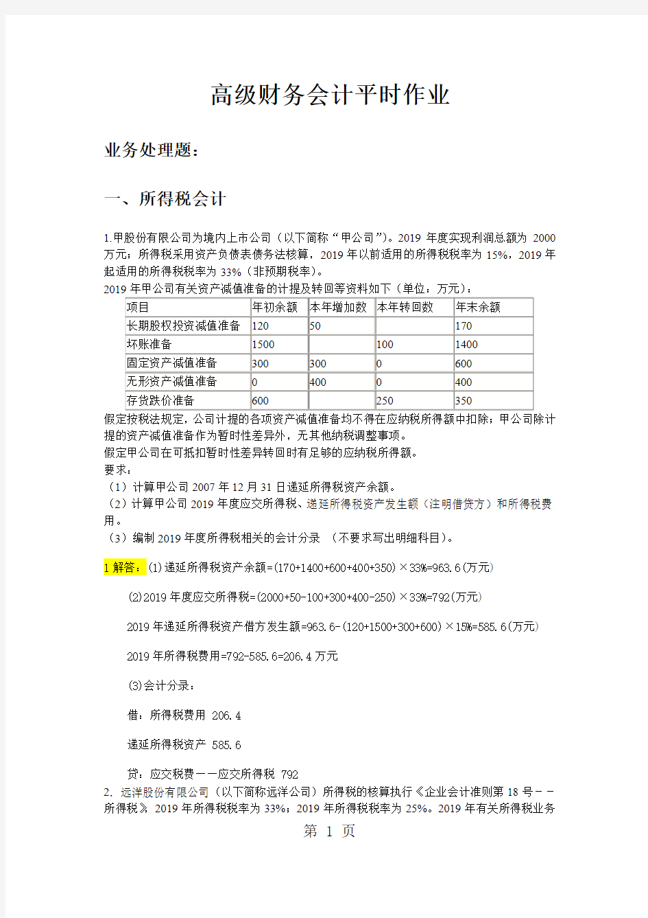 2019华南理工高级财务会计作业12页